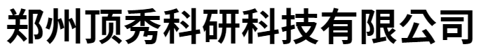 郑州顶秀科研科技有限公司